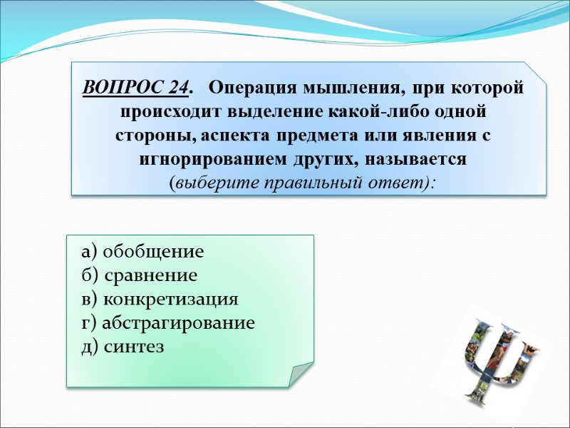 а) обобщение   б) сравнение   в) конкретизация   г) абстрагирование